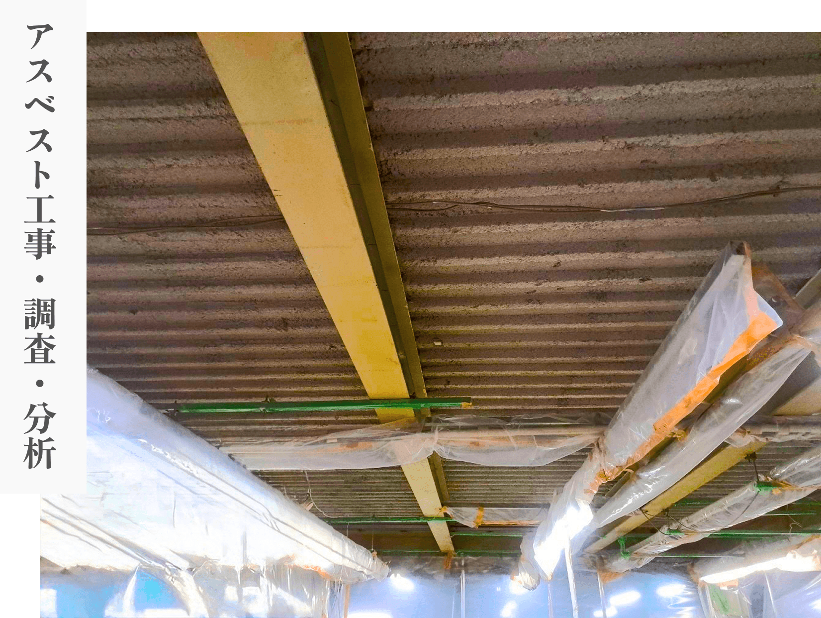 アスベスト事業