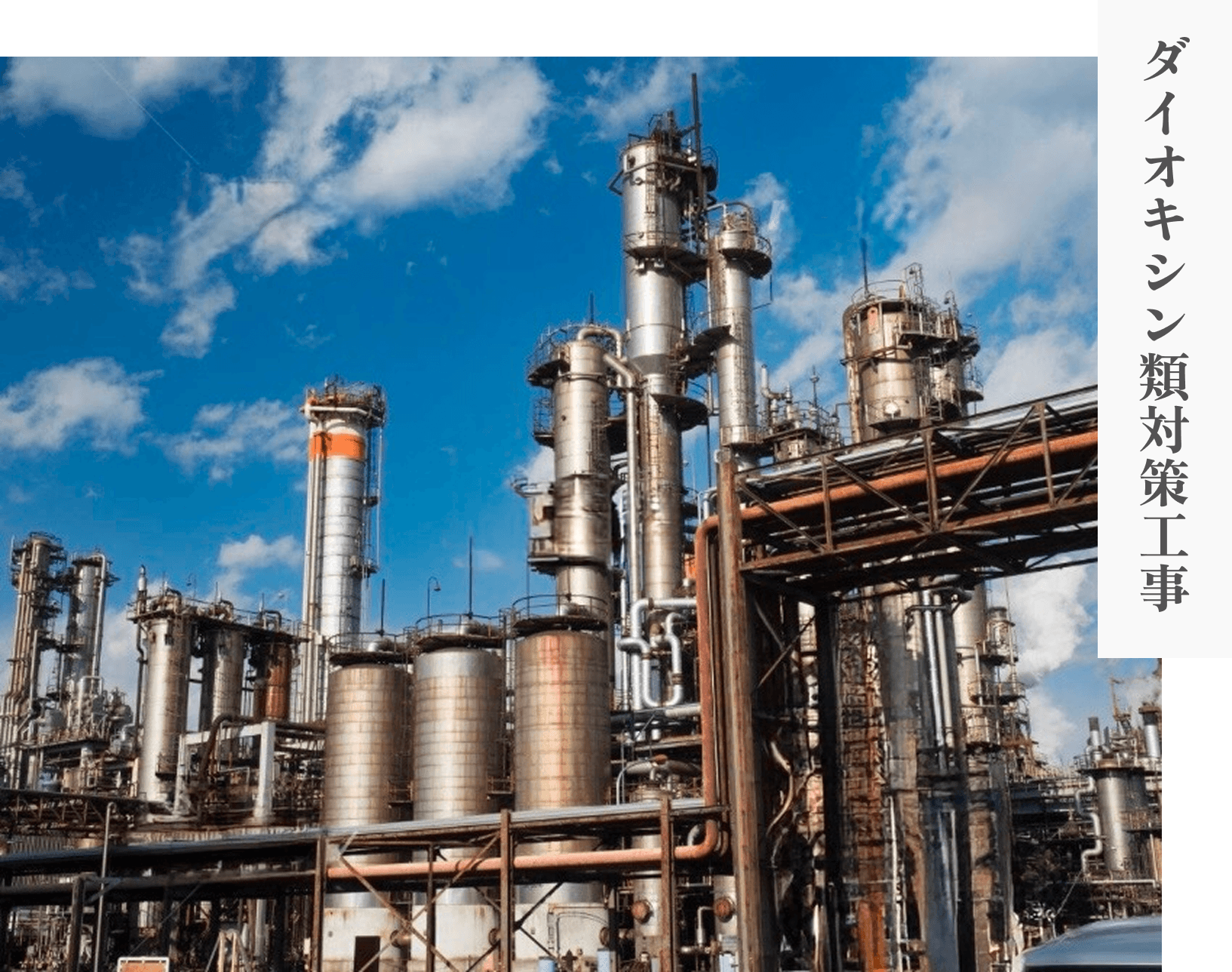 ダイオキシン事業