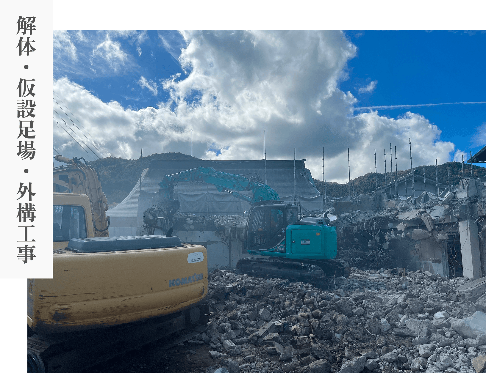 解体・仮説足場・外構工事事業